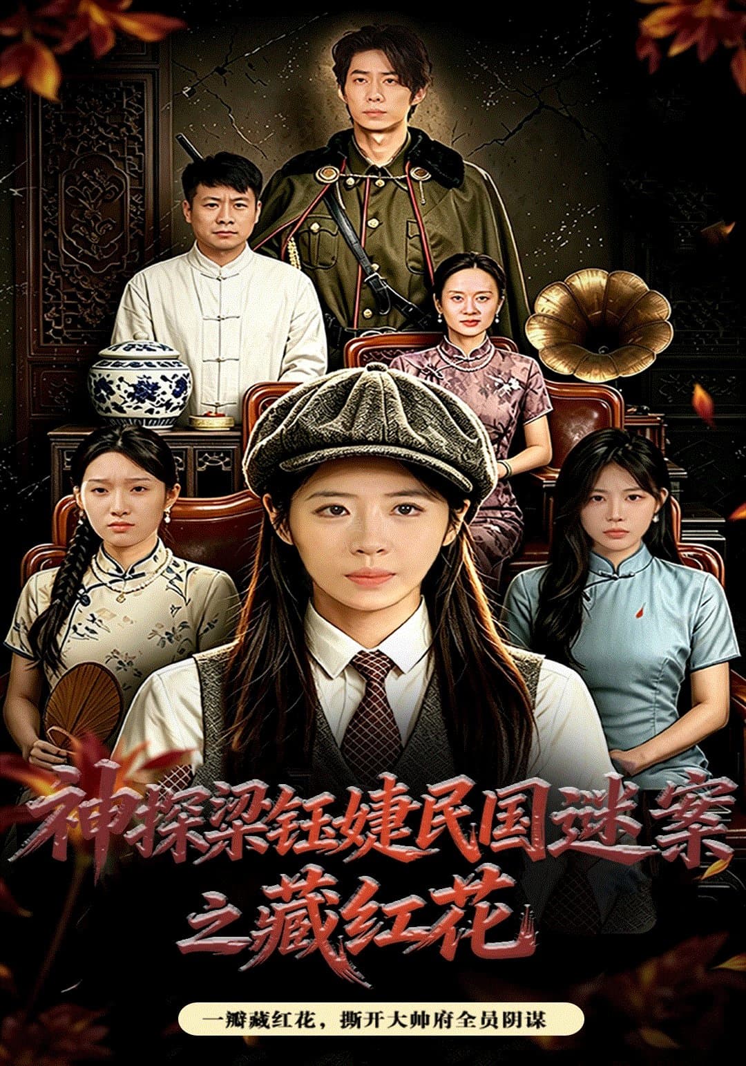 神探梁钰婕民国迷案之藏红花