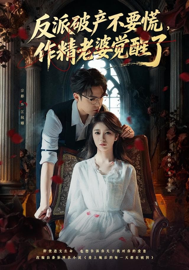 反派破产不要慌,作精老婆觉醒了