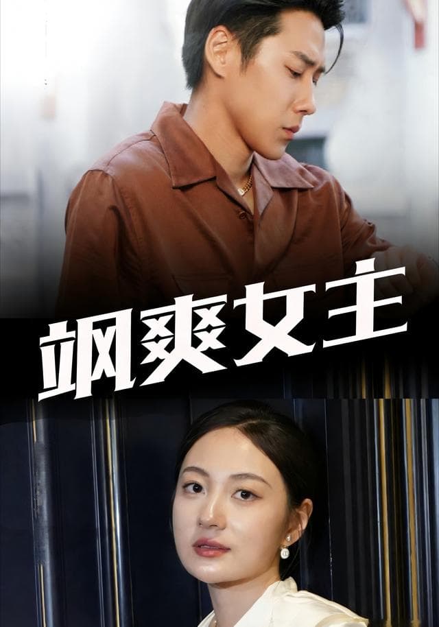 飒爽女主