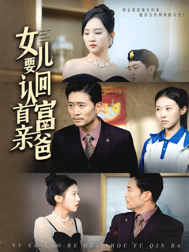 女儿要认回首富亲爸
