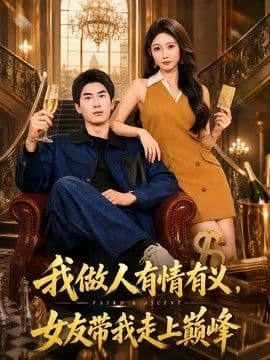 我做人有情有义，女友带我走上巅峰