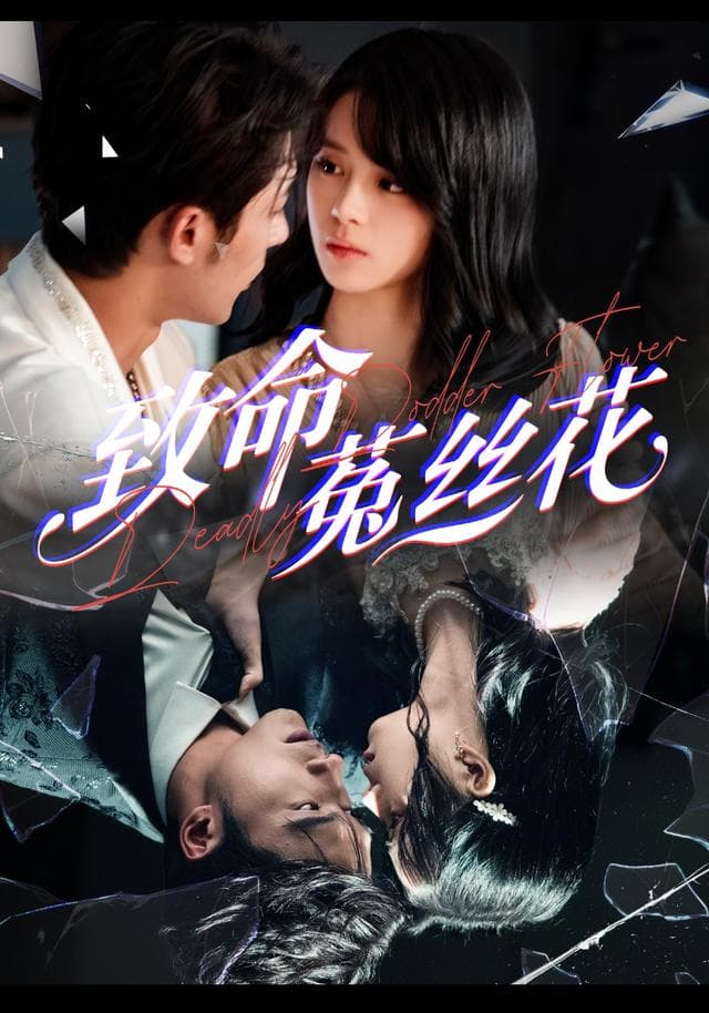 致命菟丝花
