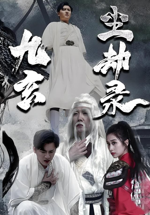 九玄尘劫录