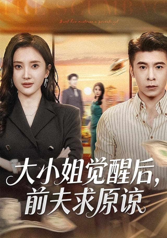 大小姐觉醒后,前夫求原谅