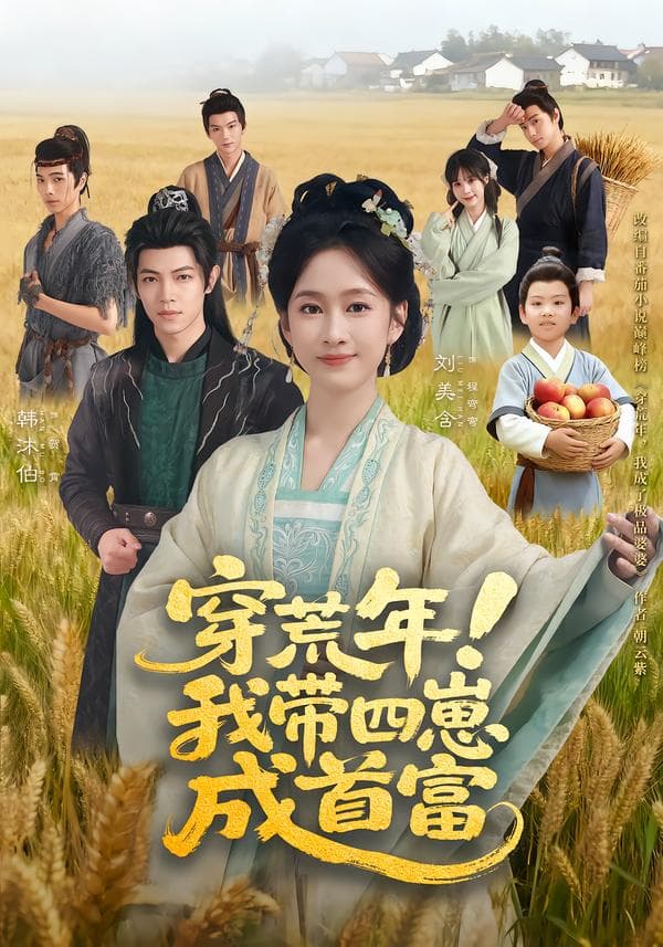 穿荒年!我带四崽成首富