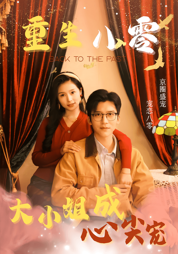 重生八零大小姐成心尖宠