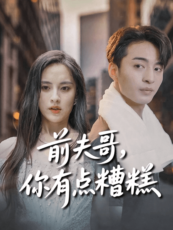前夫哥，你有点糟糕