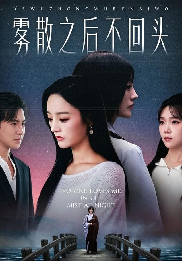 雾散之后不回头