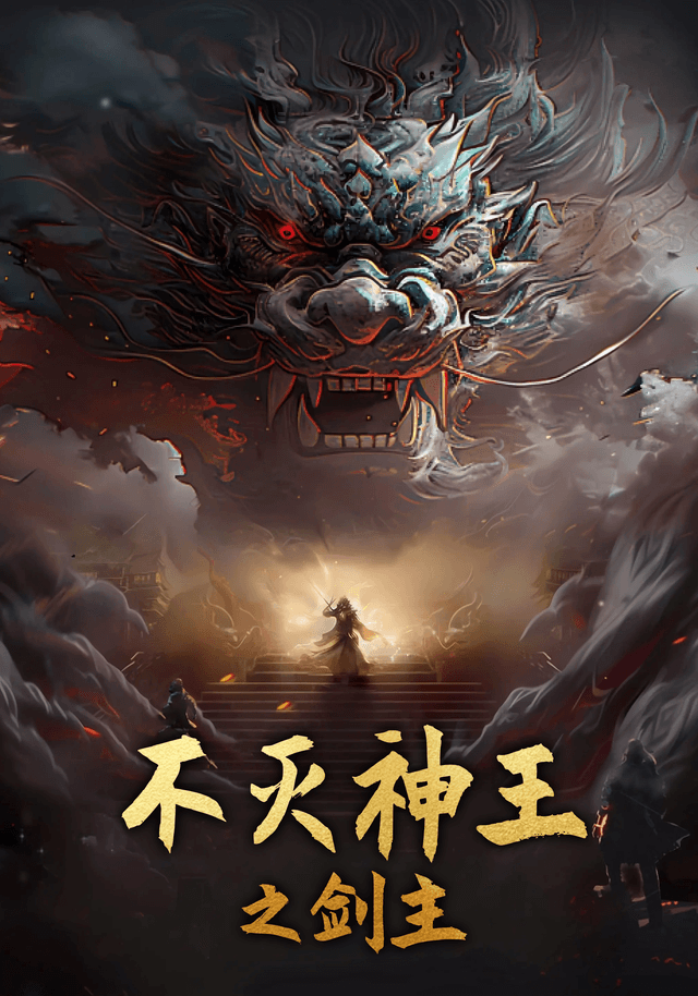 不灭神王之剑主