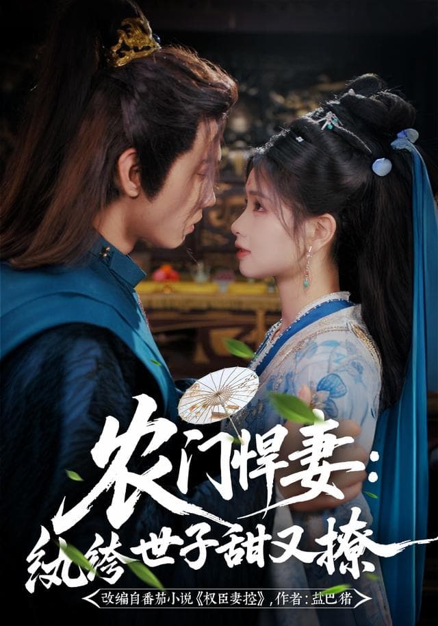 农门悍妻:纨绔世子甜又撩