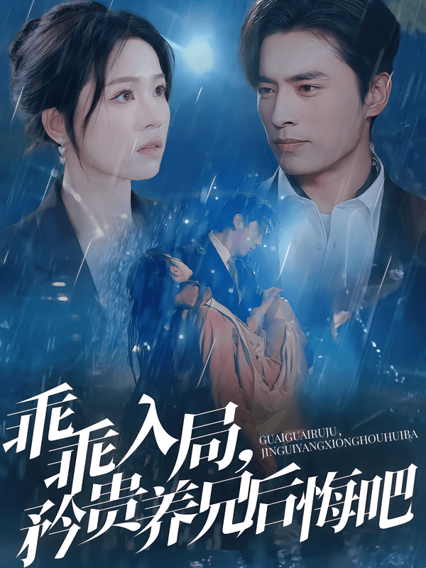 乖乖入局，矜贵养兄后悔吧