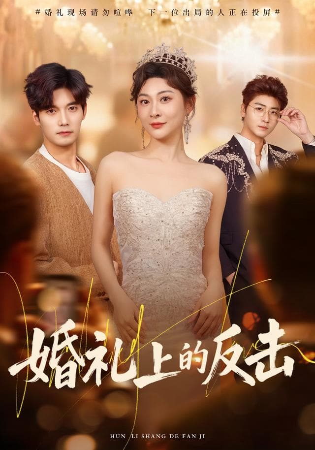 婚礼上的反击