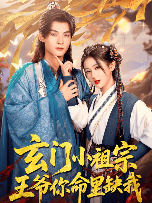 玄门小祖宗,王爷你命里缺我