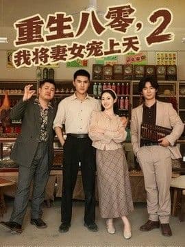 重生八零,我将妻女宠上天第二部