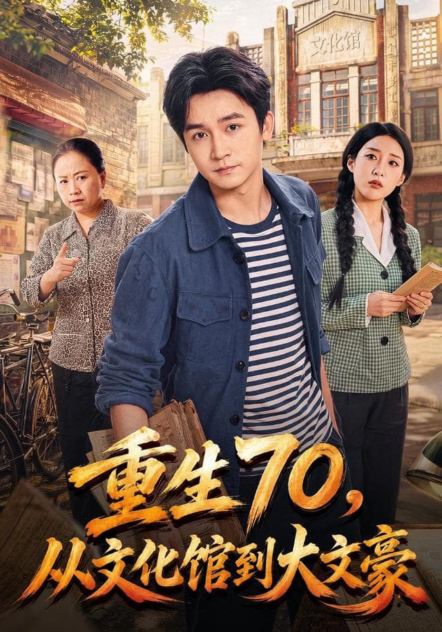 重生70,从文化馆到大文豪