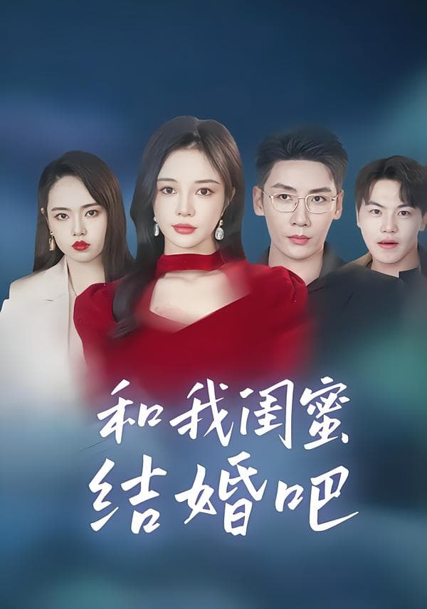 和我闺蜜结婚吧
