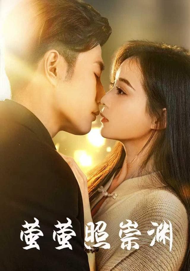 萤萤照崇渊