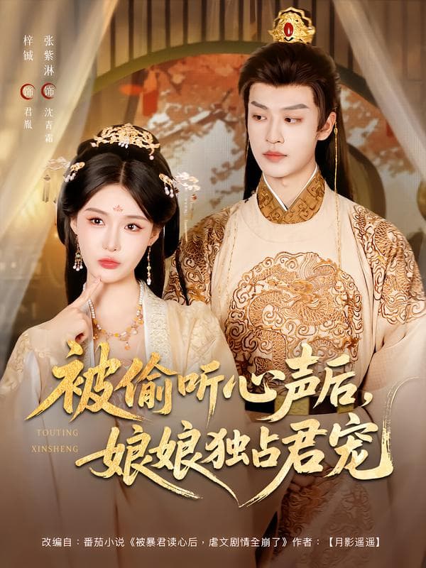被偷听心声后，娘娘独占君宠