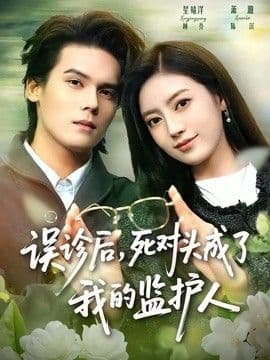 误诊后,死对头成了我的监护人