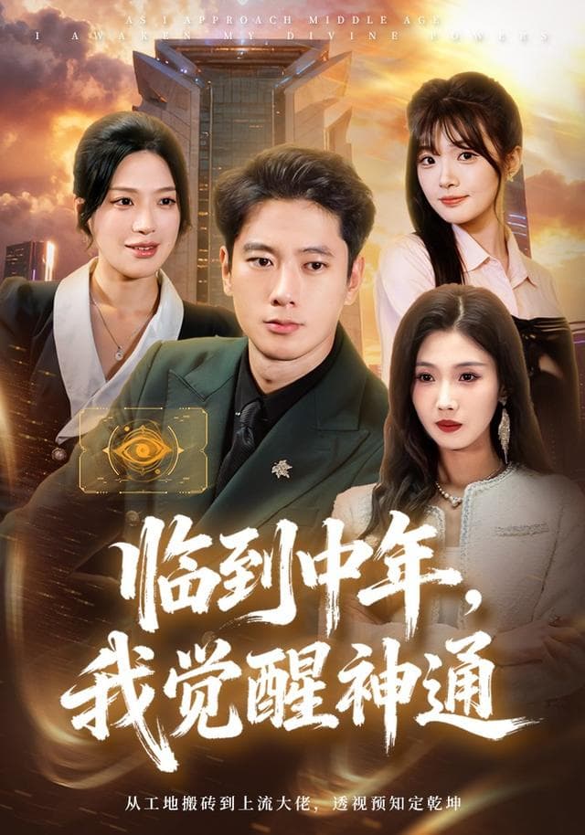 临到中年,我觉醒神通