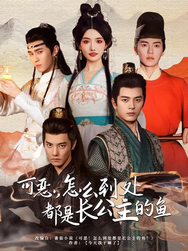 可恶，怎么到处都是长公主的鱼