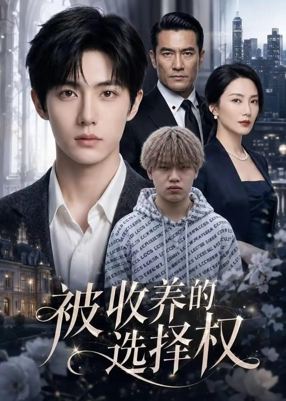 被收养的选择权