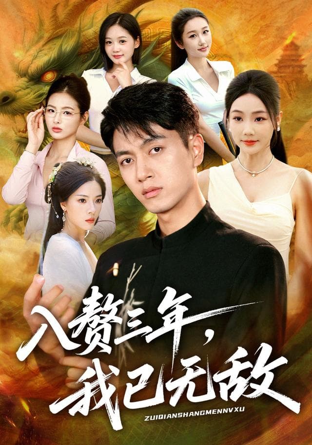 入赘三年,我已无敌