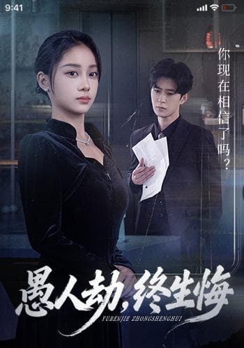 愚人劫,终生悔