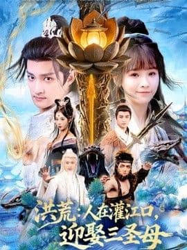 洪荒:人在灌江口,迎娶三圣母