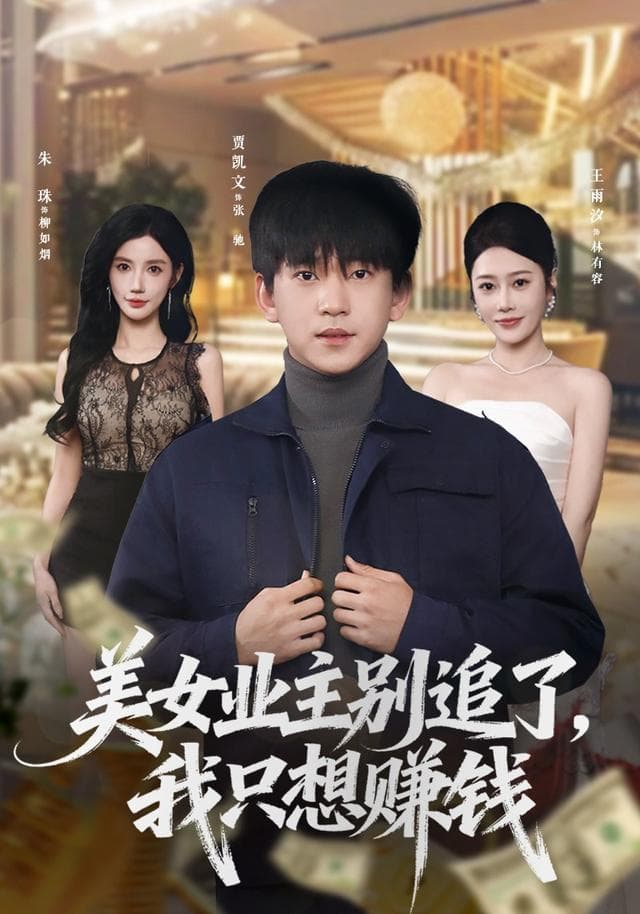 美女业主别追了,我只想赚钱