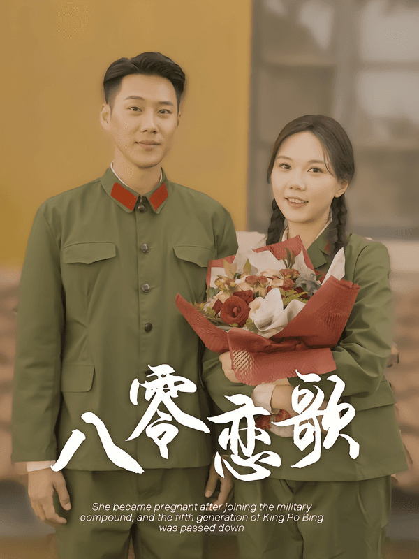八零恋歌