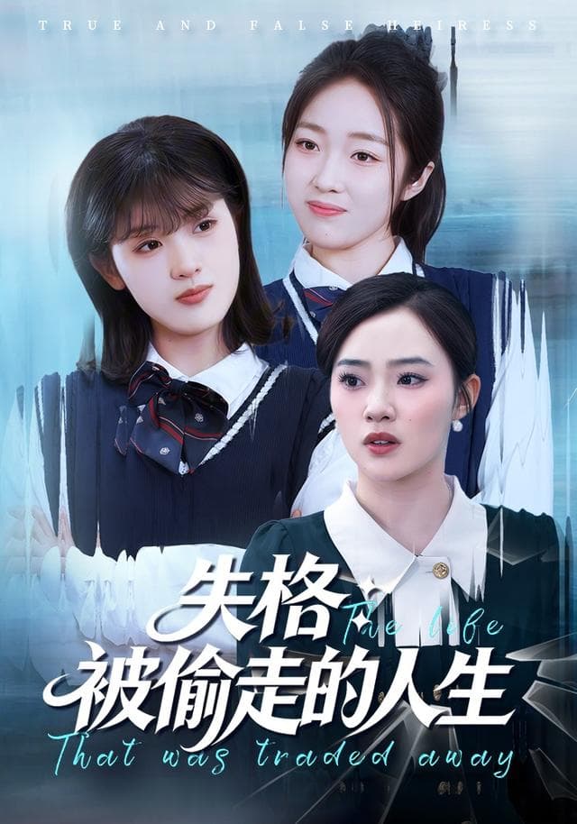 失格:被偷走的人生