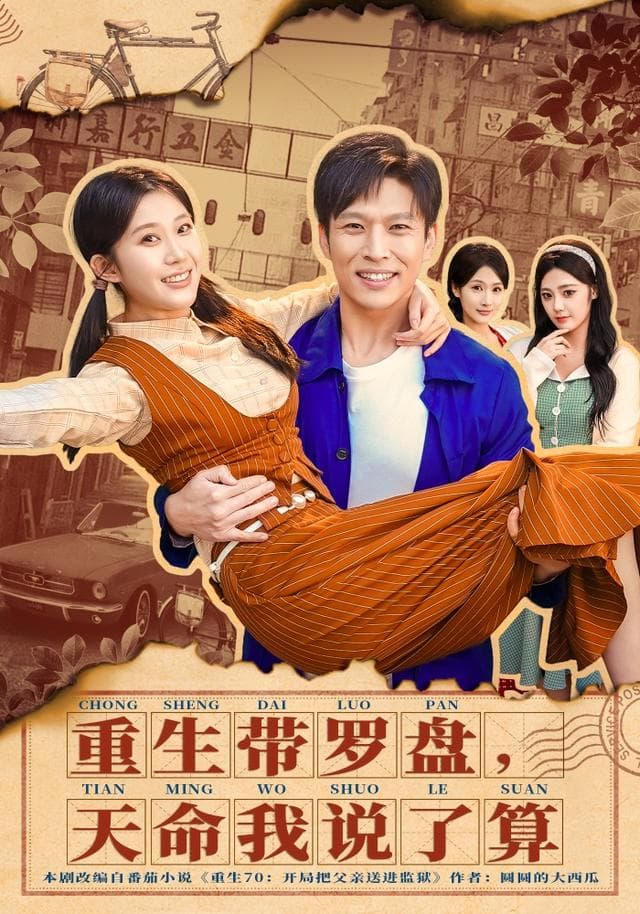重生带罗盘,天命我说了算