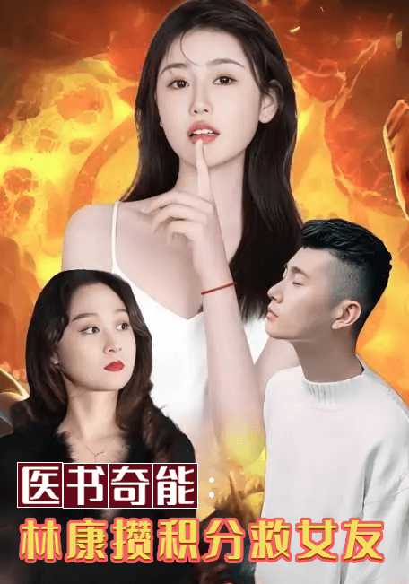 医书奇能:林康攒积分救女友