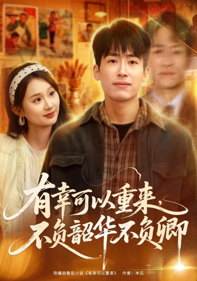 有幸可以重来,不负韶华不负卿