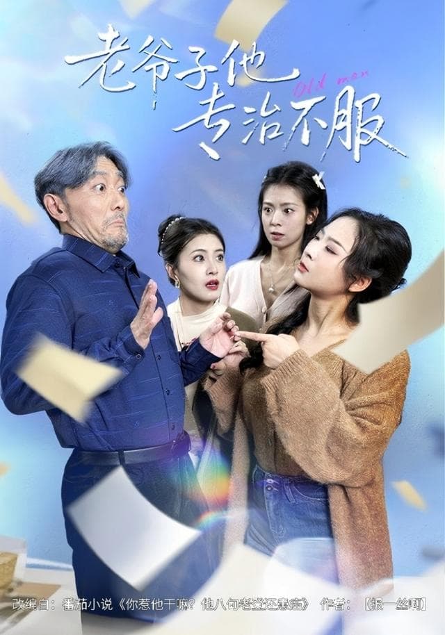 老爷子他专治不服