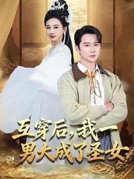 互穿后,我一男大成了圣女