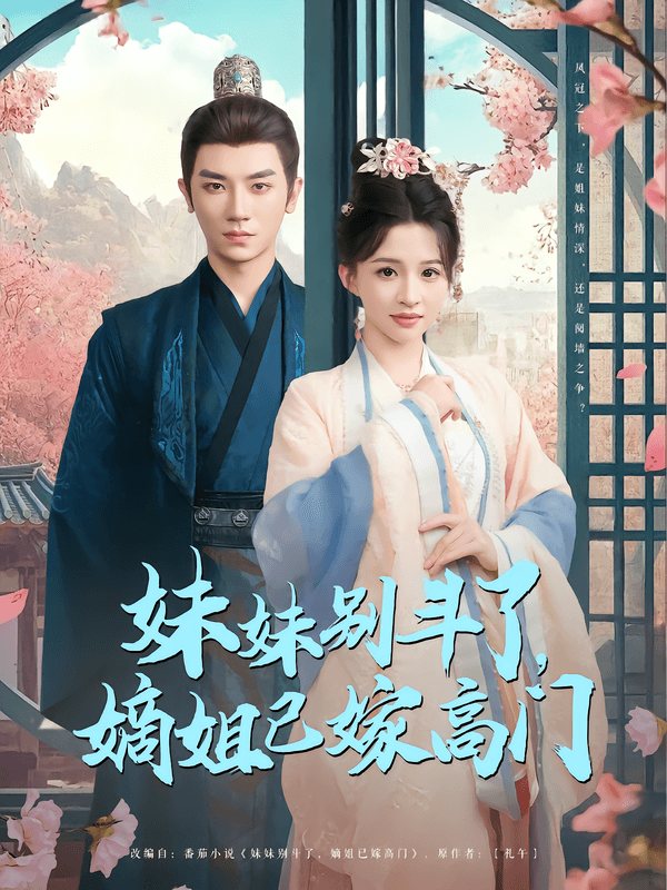 妹妹别斗了,嫡姐已嫁高门