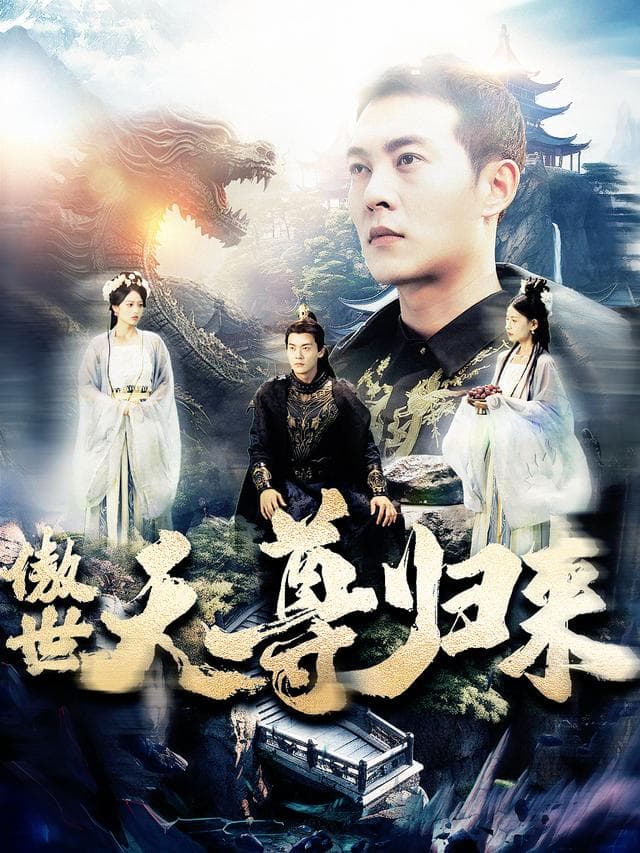傲世天尊归来