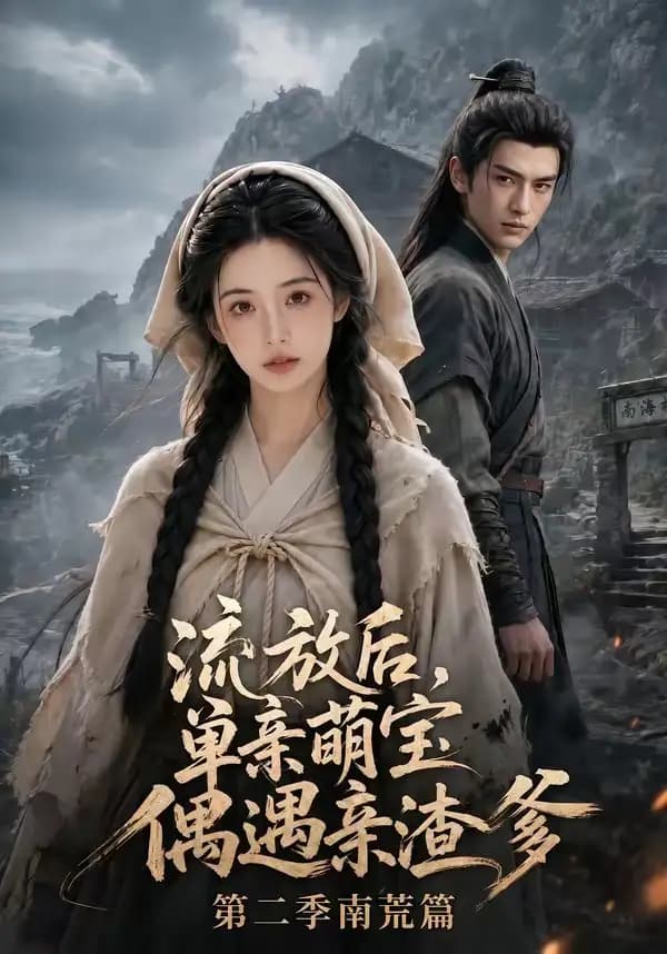 流放后,单亲萌宝偶遇亲渣爹第二季南荒篇