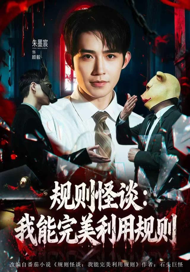 规则怪谈:我能完美利用规则