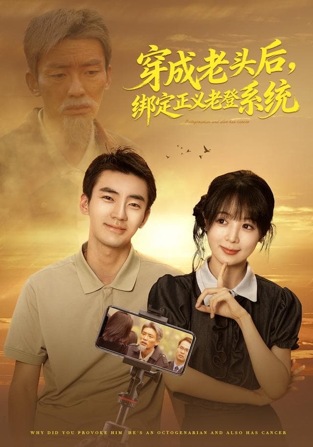 穿成老头后,绑定正义老登系统