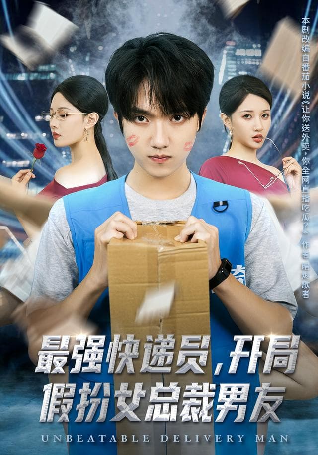 最强快递员，开局假扮女总裁男友