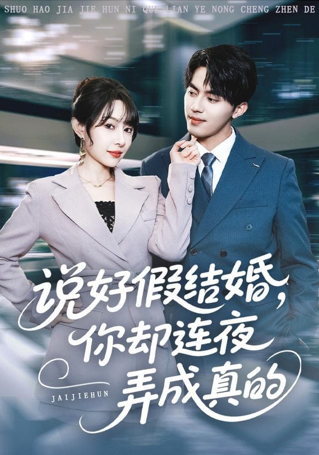 说好假结婚,你却连夜弄成真的