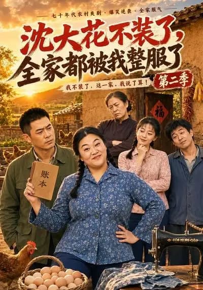 沈大花不装了,全家都被我整服了第二季
