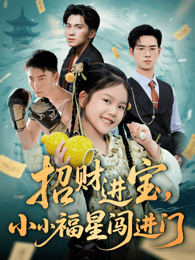 招财进宝,小小福星闯进门