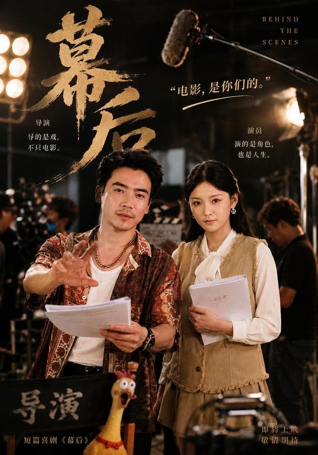 幕后