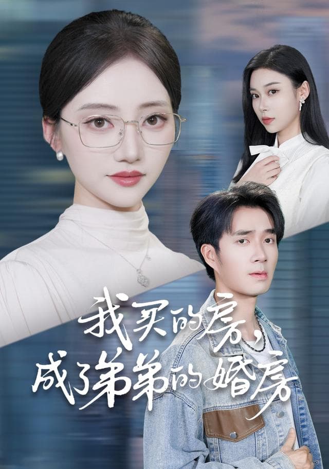 我买的房，成了弟弟的婚房