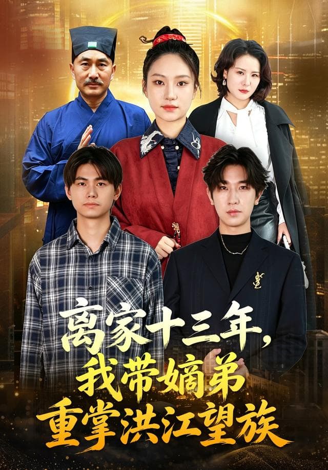 离家十三年,我带嫡弟重掌洪江望族