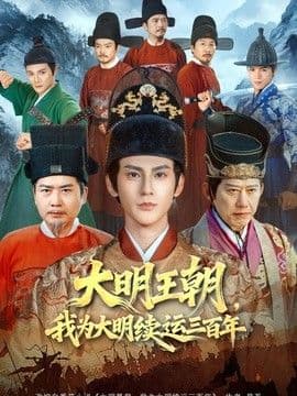 大明王朝，我为大明续运三百年